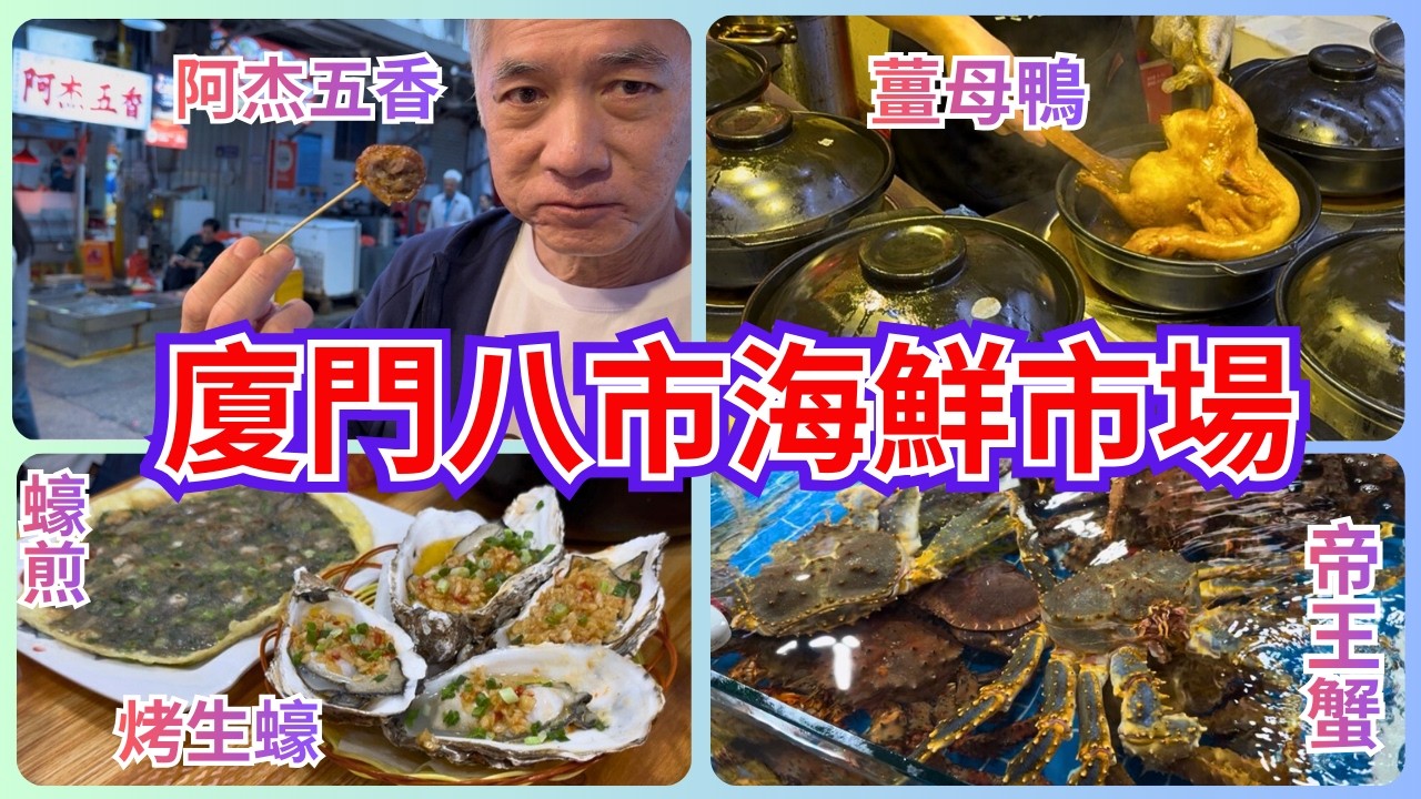 吃美食怎麼能錯過廈門呢？經由小三通遊廈門來到第八海鮮市場-八市，超新鮮的海鮮料理-烤生蠔、蠔煎、海鮮沙茶麵還有滿滿麻油香氣的薑母鴨更有不能錯過超好吃的阿杰五香一次滿足