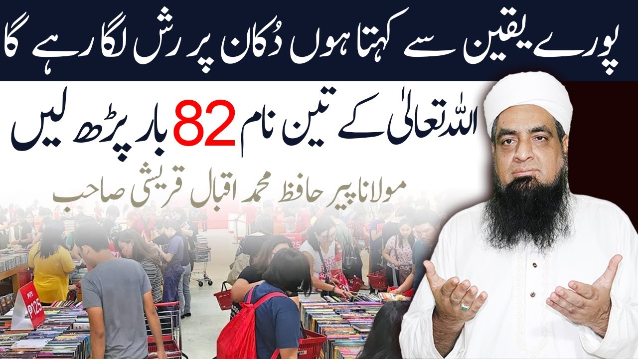 Dukan Par Grahak Ka Rahs Lag Jaaye Ga ALLAH K Naam ka Wazifa | Peer Iqbal Qureshi