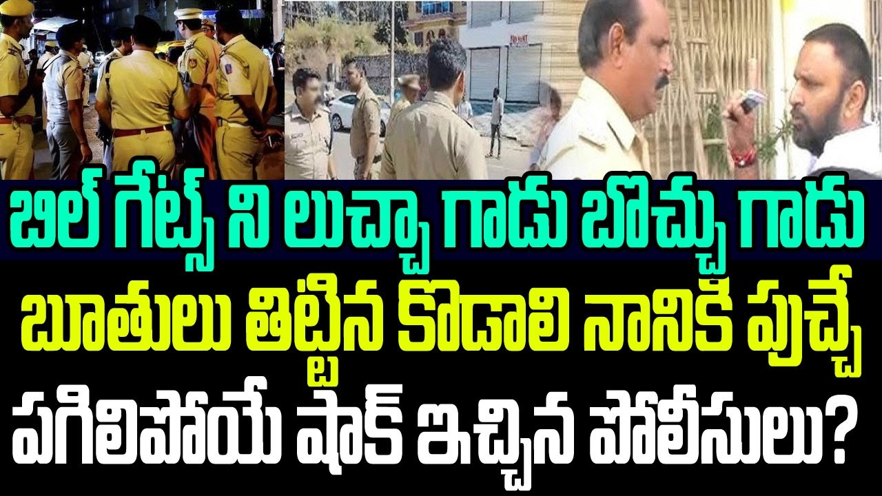 బిల్ గేట్స్ ని లుచ్చా గాడు అంటూ బూతులు తిట్టిన కొడాలి నానికి పుచ్చే పగిలే షాక్ ఇచ్చిన పోలీసులు? I AP