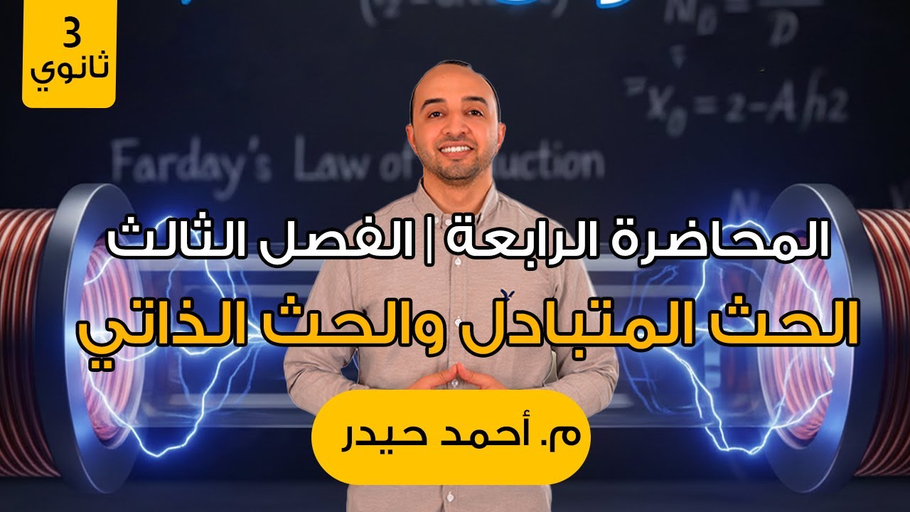 المحاضرة الخامسة | الفصل الثالث |الحث المتبادل والحث الذاتي #فيزياء