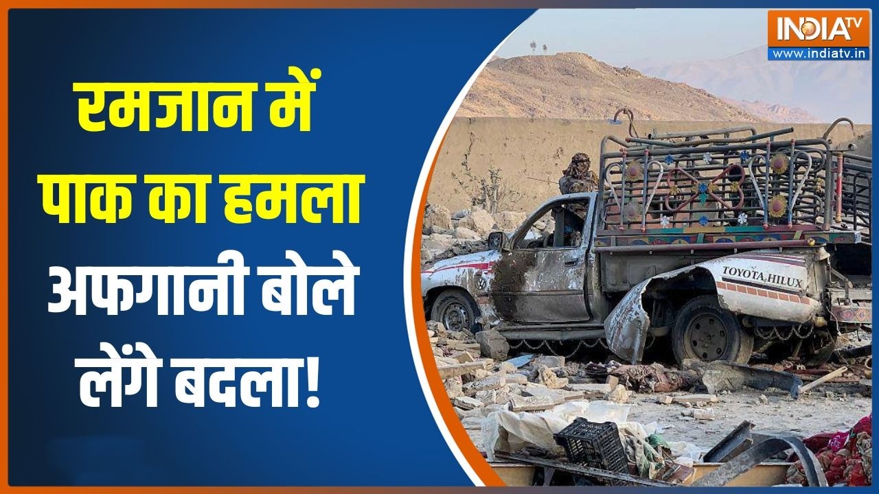 Pakistan attacks Afghanistan: रमजान में पाक का हमला, अफगानी बोले लेंगे बदला! | Taliban