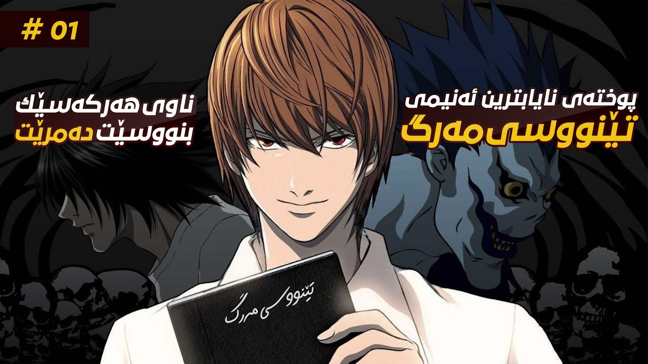 تێنووسێک کە ناوى هەر کەسێکى تێدا بنوسرێت دەمرێت | ئەنیمی Death note