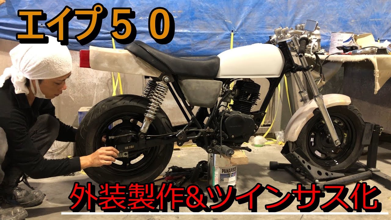 エイプ50外装製作とツインサス化 FX仕様にしよう
