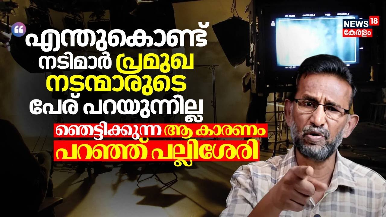 എന്തുകൊണ്ട് നടിമാർ പ്രമുഖ നടന്മാരുടെ പേര് പറയുന്നില്ല; ഞെട്ടിക്കുന്ന ആ കാരണം പറഞ്ഞ് Pallissery