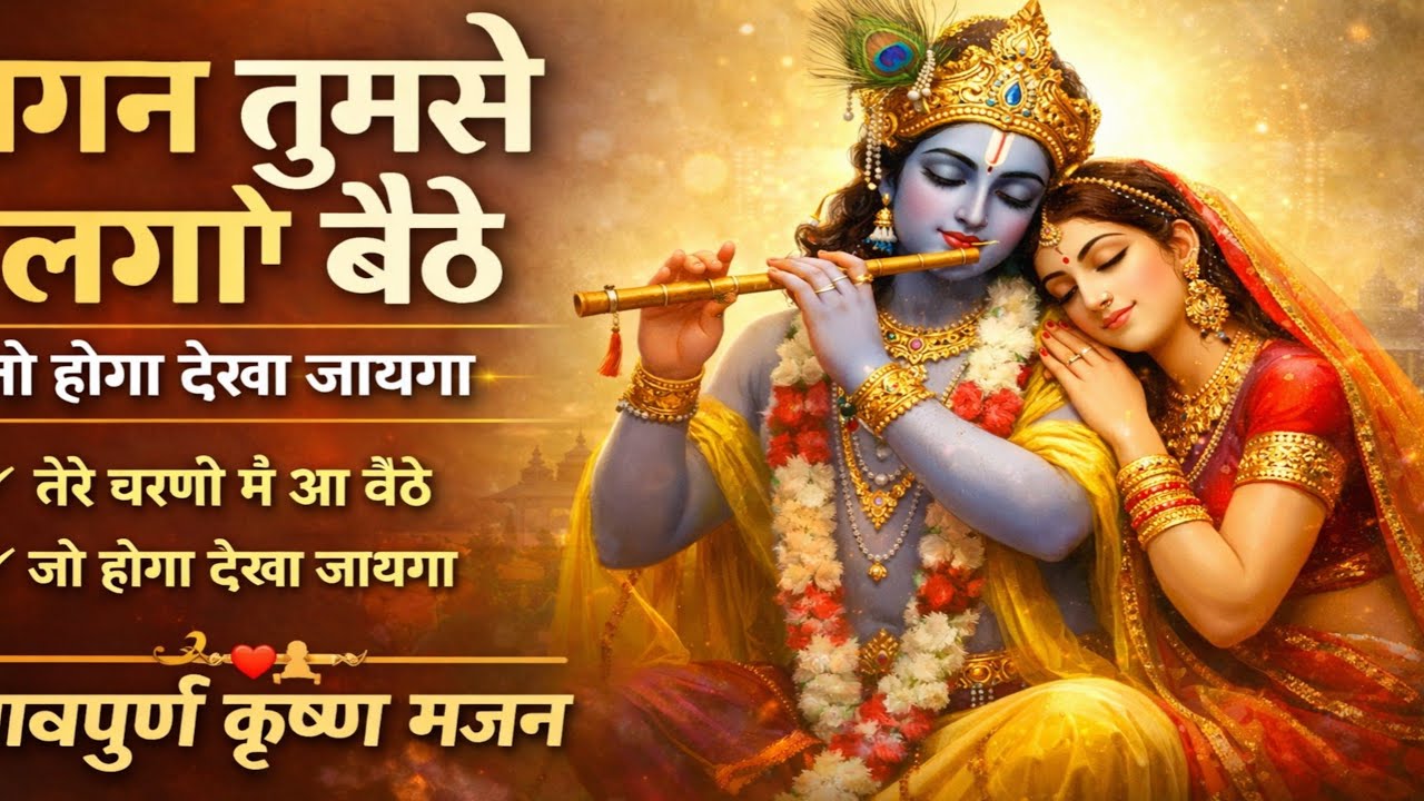 लगन तुमसे लगा बैठे | Beautiful Krishna Bhajan | जो होगा देखा जाएगा