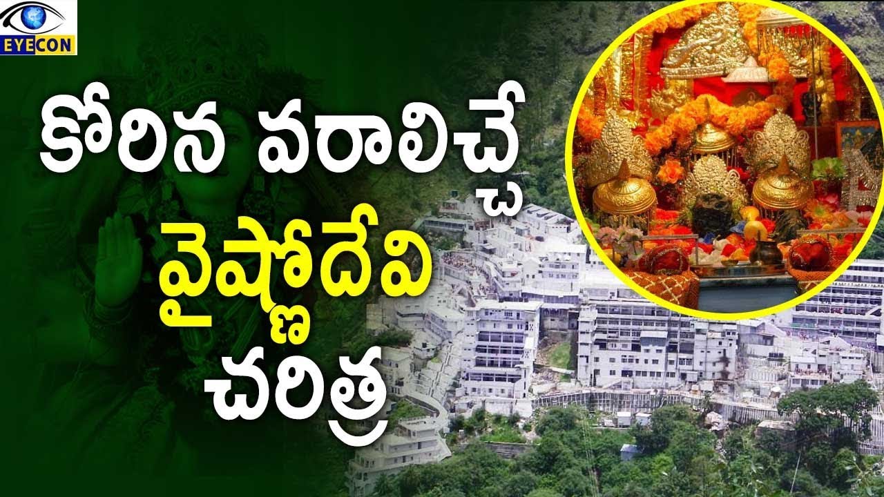 కోరిన వరాలిచ్చే వైష్ణోదేవి || Mysterious Secret About &lsquo;Vaishno Devi
