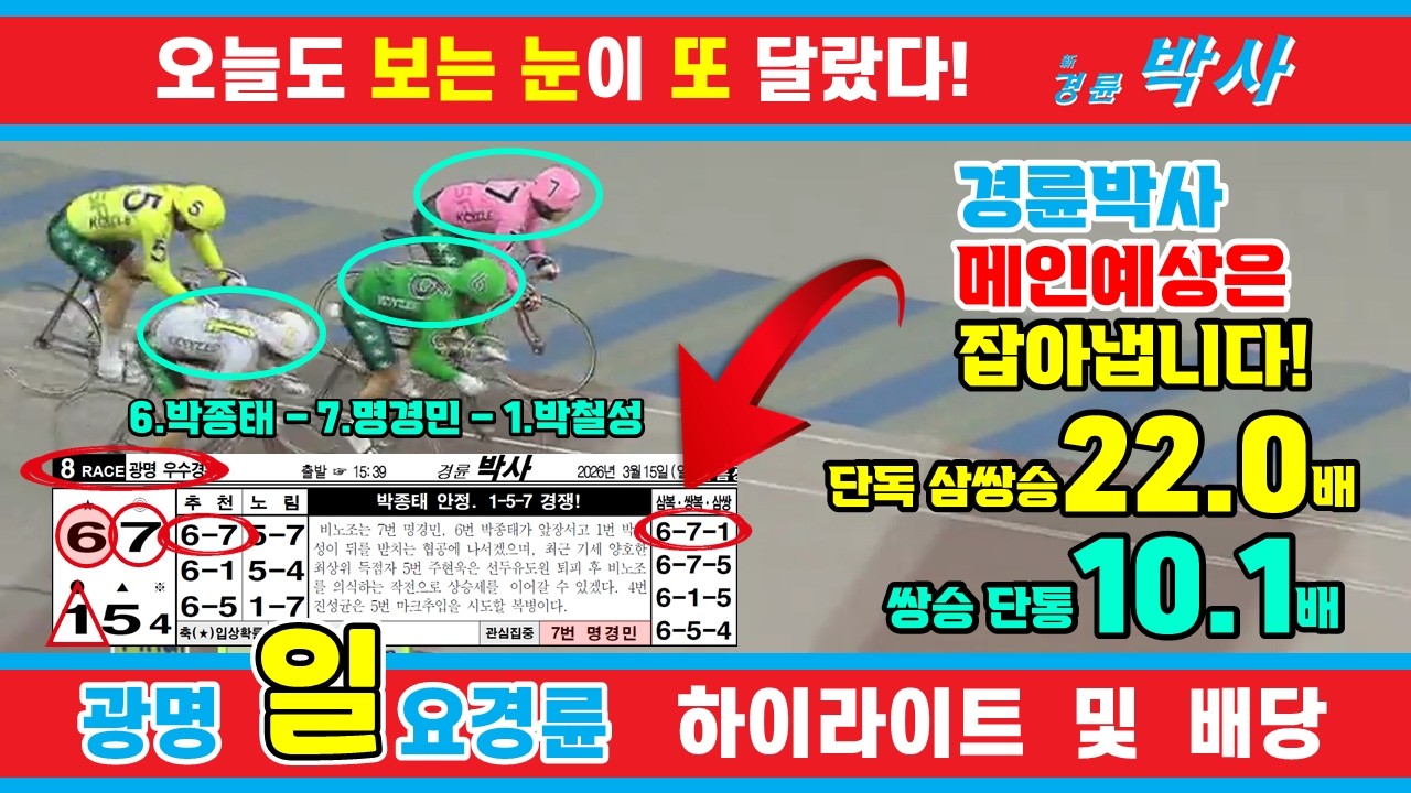 3월 15일 일요경륜 하이라이트 - 경륜예상지 신경륜 박사