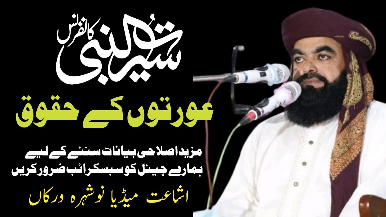 عورتوں کے حقوق علامہ سجاد الرحمن ملتانی صاحب
