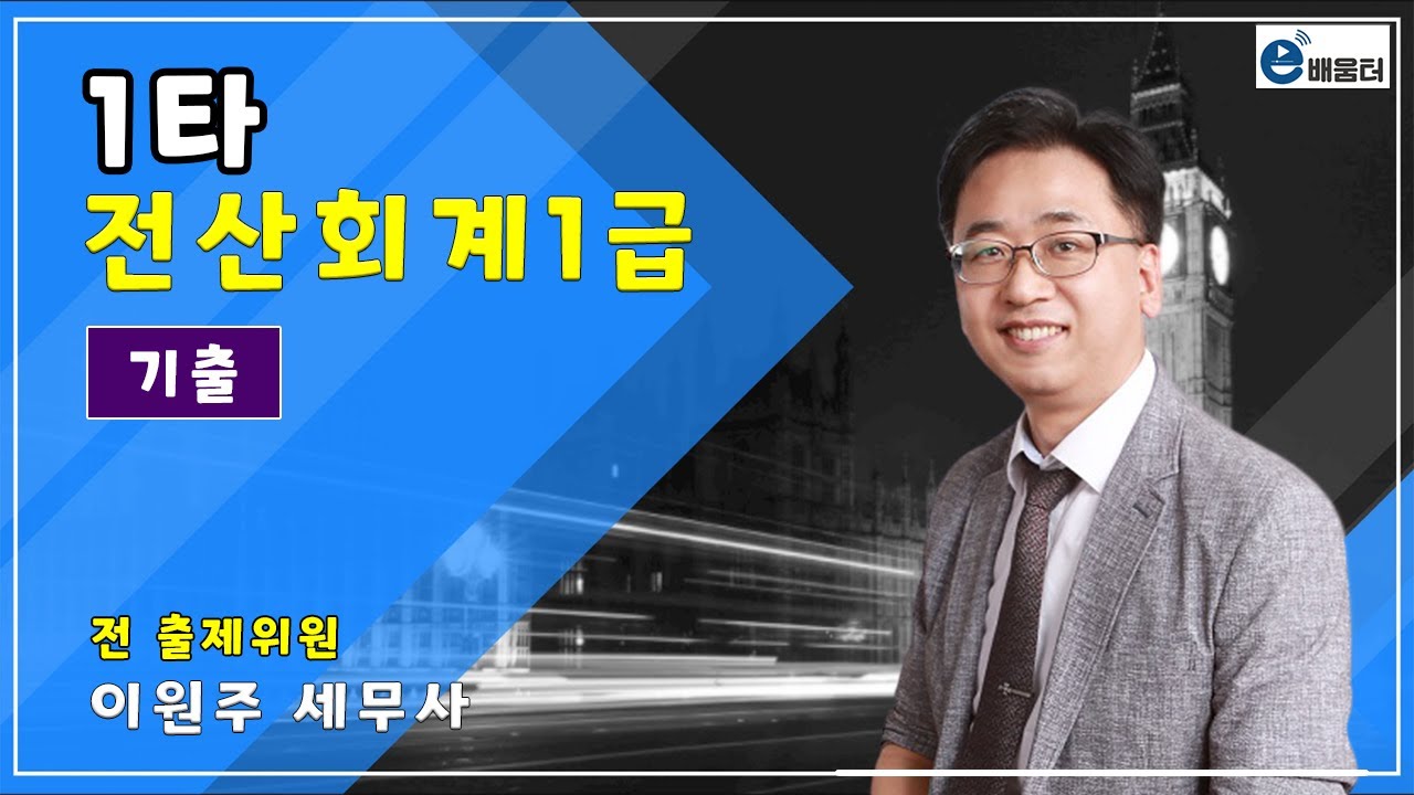 [e배움터]1타_전산회계1급_기출문제5강 84회_이론