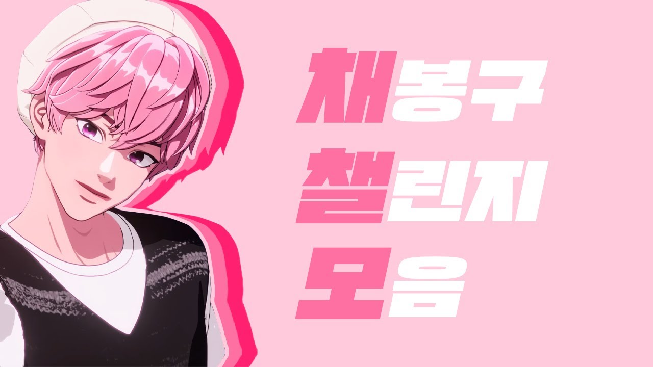 【 PLAVE BAMBY 】 주인장 사심 가득 💗채봉구 챌린지 모음💗 | BAMBY 