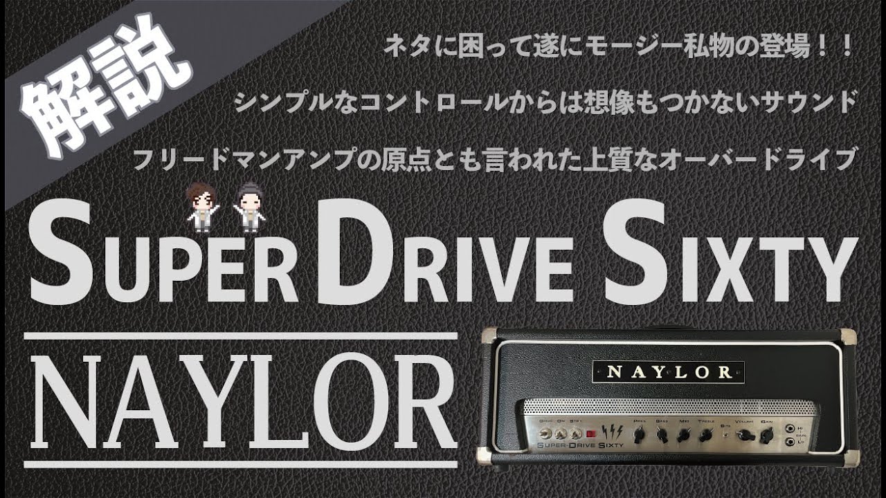 【音検証】NAYLOR Superdrive sixty