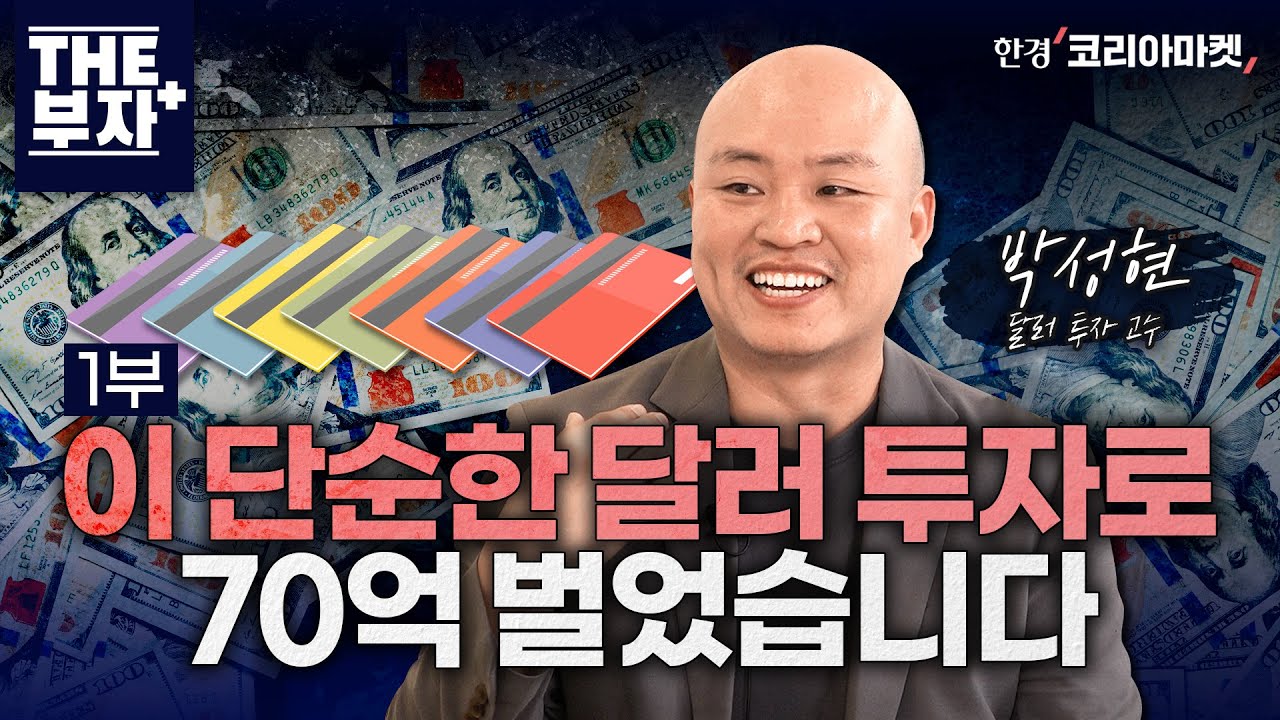 달러 매매로 손쉽게 돈 버는 법. 심지어 손해 날 확률도 거의 없다. | 더부자+ 박성현 작가 1부