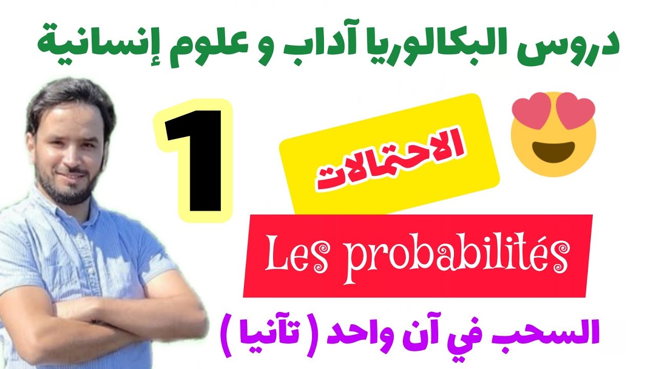 💚 أجي تفهم الاحتمالات 🏆 التأليفات 🏅 السحب في آن واحد 💚