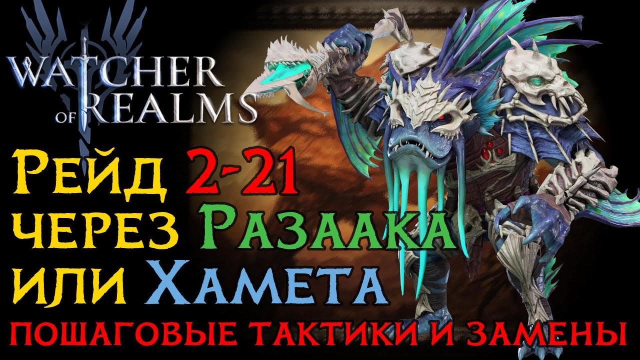 Прохождение РЕЙДА 2-21 через РАЗААКА и ХАМЕТА | Тактика, замены, снаряжение героев | Raid 2-21 WoR