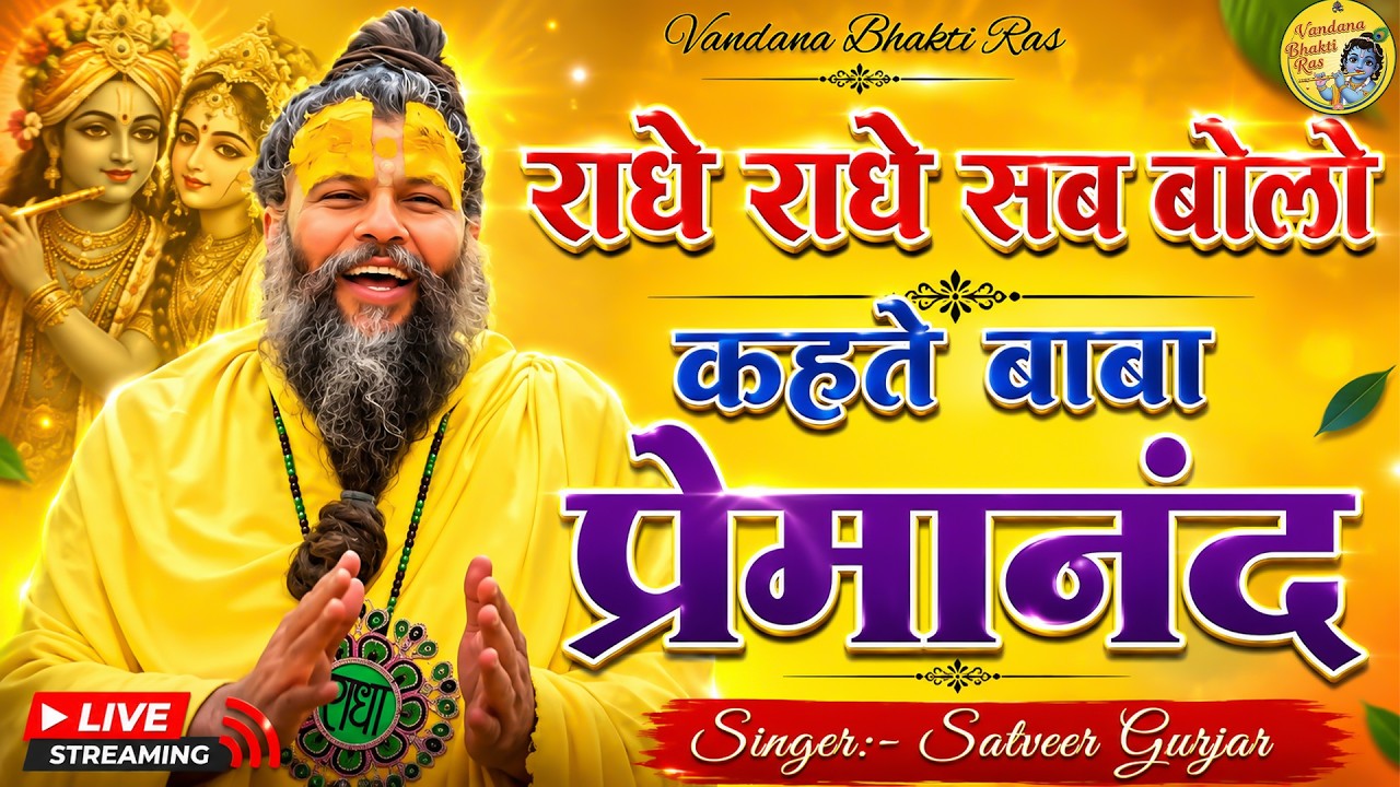 राधे राधे सब बोलो कहते बाबा प्रेमानंद !! Satveer Gurjar New Bhakti Song 2026