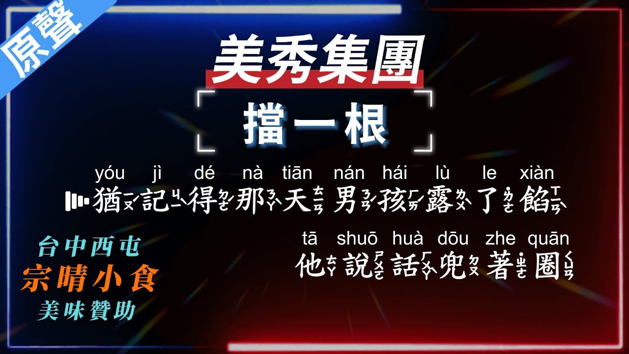 美秀集團 - 擋一根  【原聲KTV字幕+繁體Mandarin+拼音Pinyin】      |  #台中美食：#宗晴小食