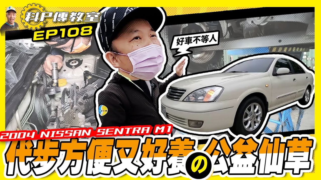 【科P傳教室 EP108】仙草M1又來啦!!代步方便又好養的公益車!!/2004 NISSAN SENTRA M1 1.8