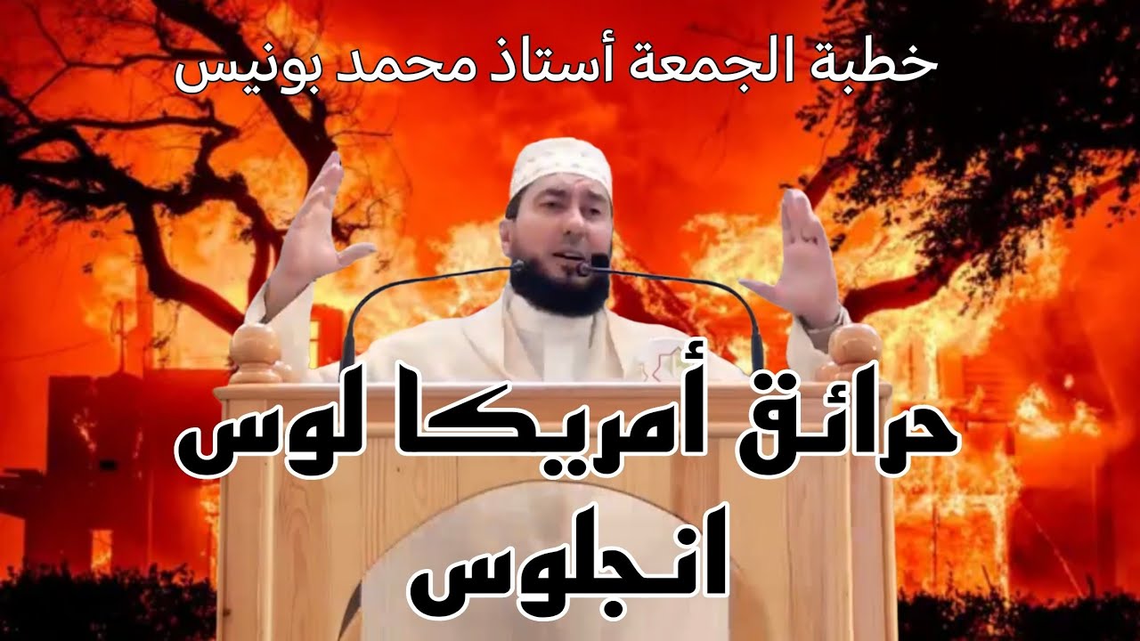 حرائق أمريكا لوس انجلوس خطبة الجمعة أستاذ محمد بونيس 2025