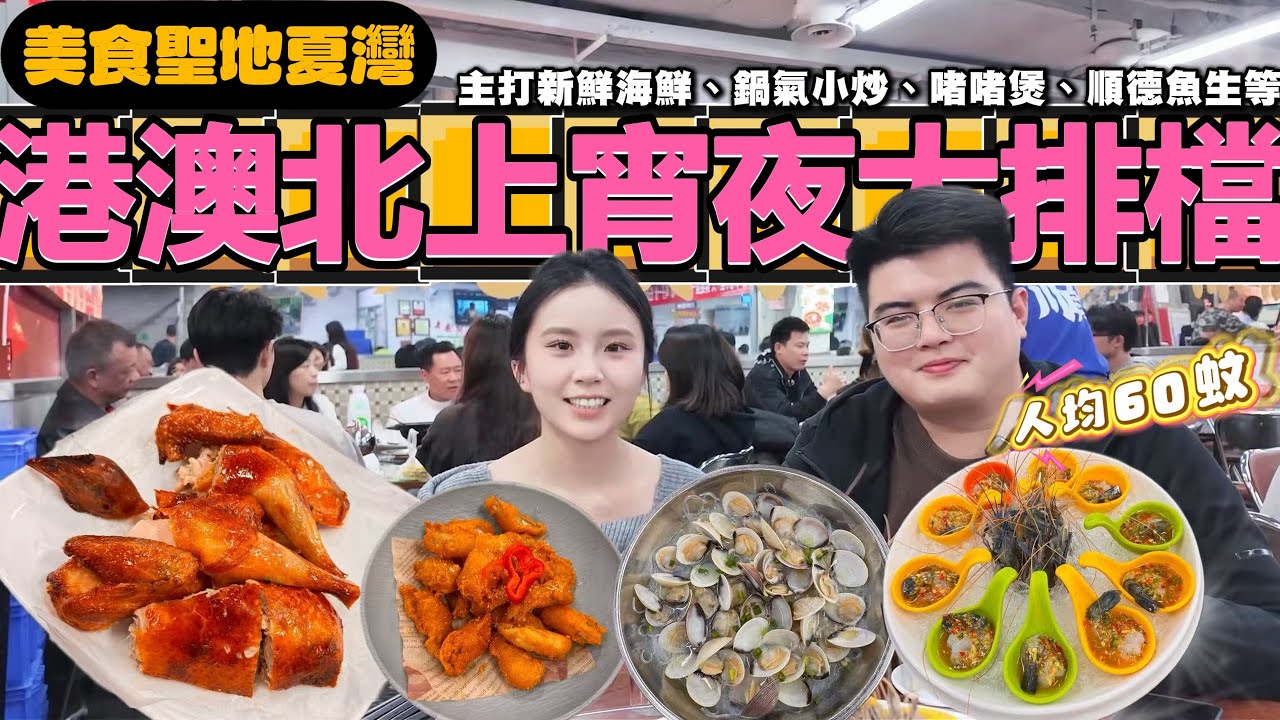 珠海美食睇夏灣~不愧係港澳北上宵夜大排檔！！祝大家2026「風生水喜」 主打新鮮海鮮、鍋氣小炒、啫啫煲、順德魚生等多種美食 人均70蚊食到扶墻…你信唔信   #珠海#珠海美食#夜市#大排檔