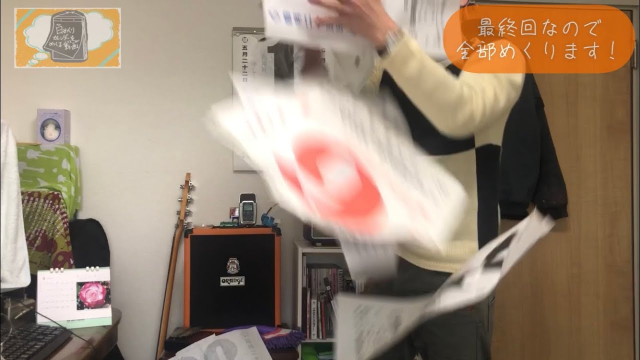 【一旦最終回】『全部めくっちゃおう！』【日めくりカレンダーをめくる動画】