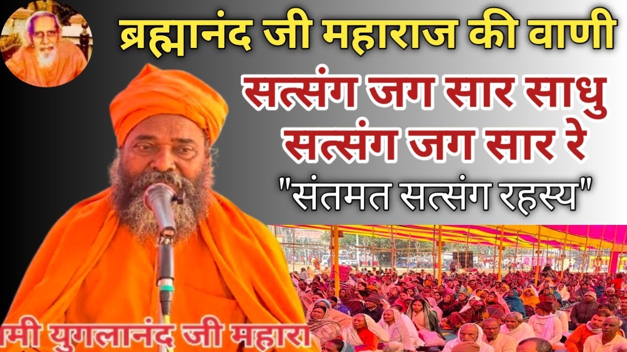 स्वामी ब्रह्मानंद जी महाराज की वाणी !! स्वामी युगलानंद जी महाराज का दिव्य प्रवचन !! Satsang Jag Sar