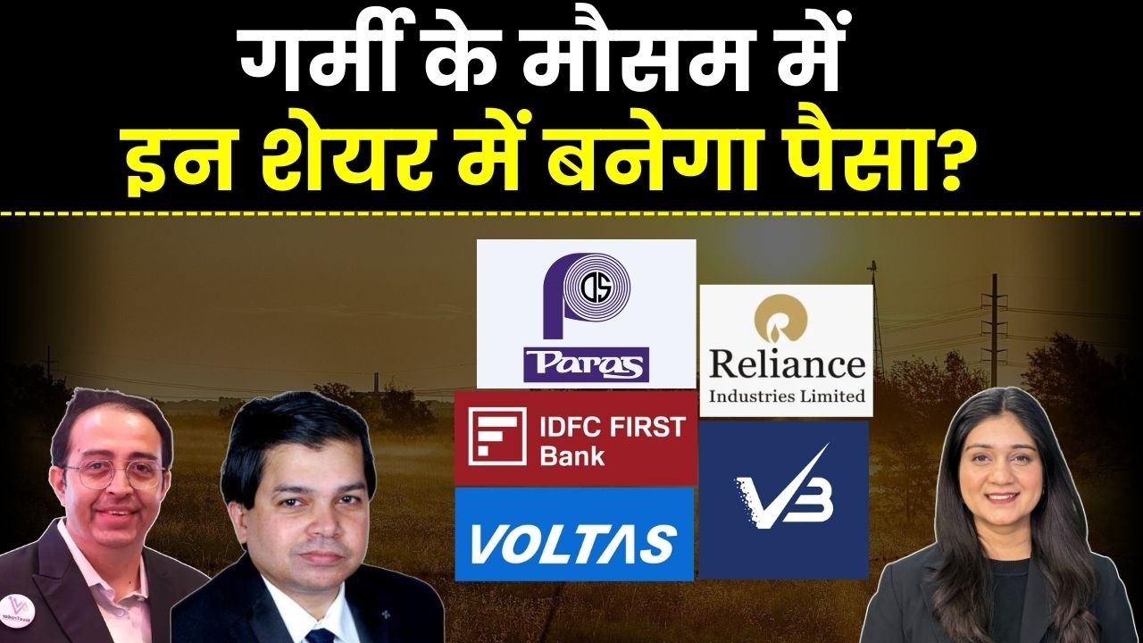 Reliance, IDFC First bank, Paras Defence, VBL, Voltas, Bluestar share में क्या करें?