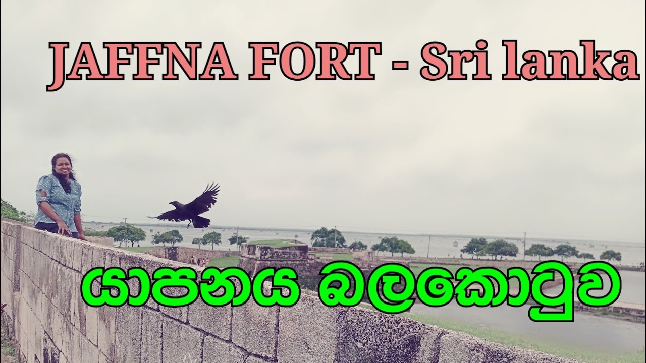 Jaffna fort - Sri lanka යාපනය බලකොටුව ඇතුලට ගිහින් බලමුද?