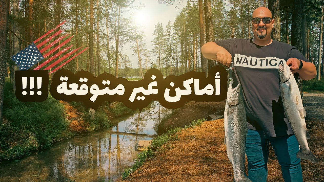 موسم صيد سمك السالمون في امريكا - ولاية انديانا