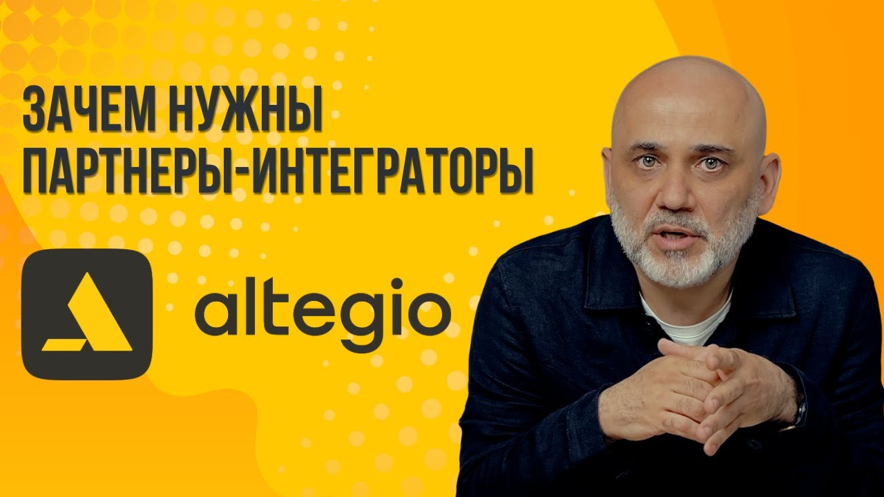 Зачем нужны партнеры интеграторы Altegio?