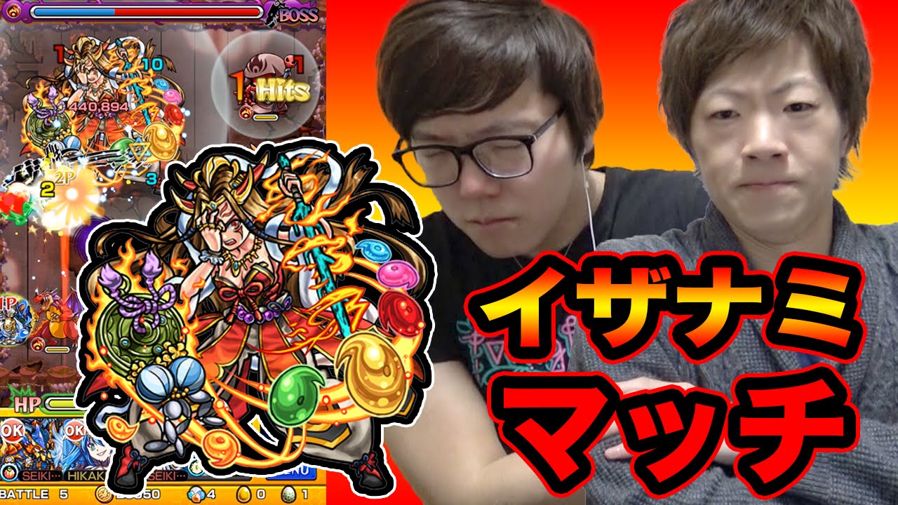【モンスト】どうもマッチショット兄弟です。イザナミにマッチショットをキメて勝利せよ！【セイキンゲームズ】