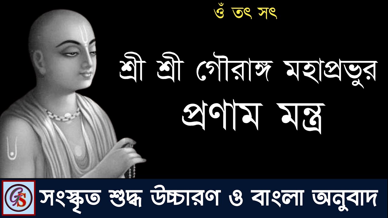 শ্রী গৌরাঙ্গ মহাপ্রভুর প্রণাম মন্ত্র।। শ্রী চৈতন্য মহাপ্রভুর প্রণাম মন্ত্র।। Gauranga Pranam Mantra।