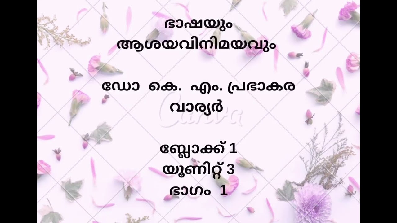 Prayogika malayalam Block 1 unit 3, ഭാഷയും ആശയ വിനിമയവും 