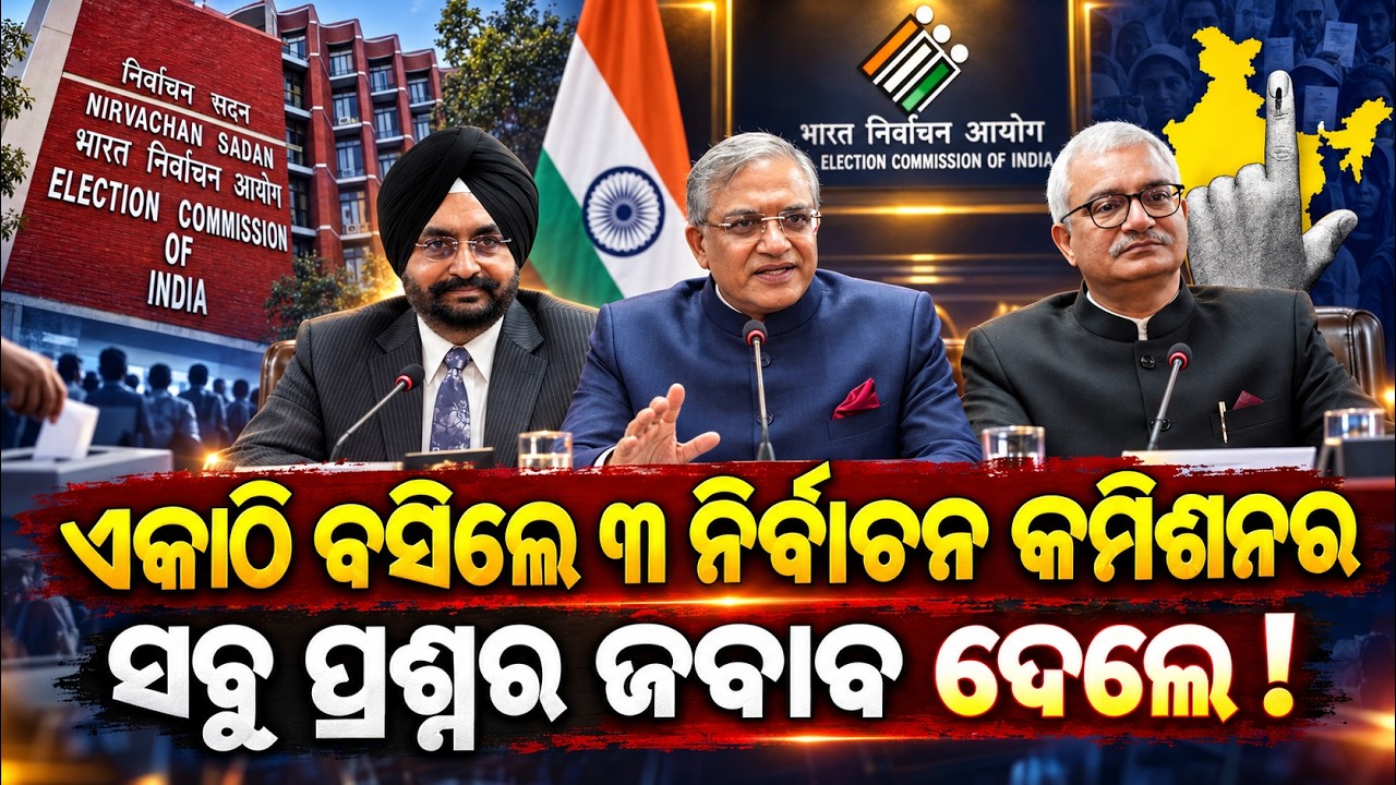 ଏକାଠି ବସିଲେ ୩ ନିର୍ବାଚନ କମିଶନର |EC Meeting | SIR Row |Full Commission Meets| Gyanesh Kumar |odia news