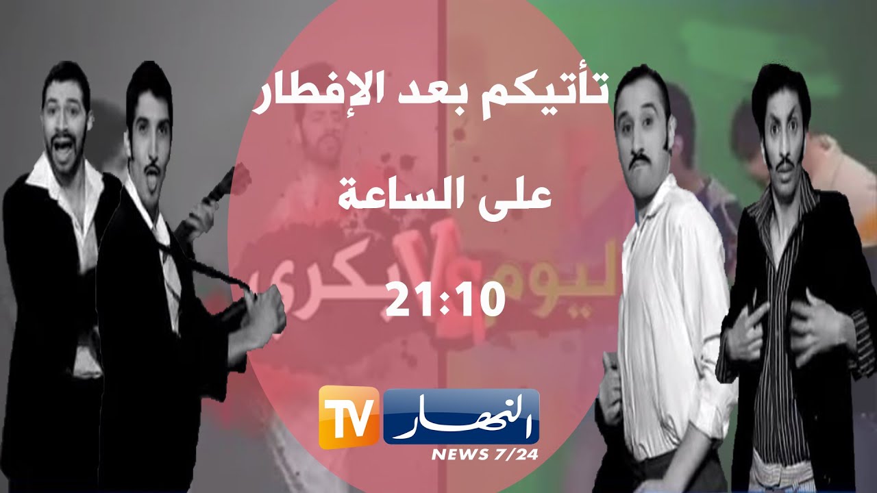 بكري واليوم الحلقة 27: طلب عمل بين البارح واليوم في الجزائر -2-
