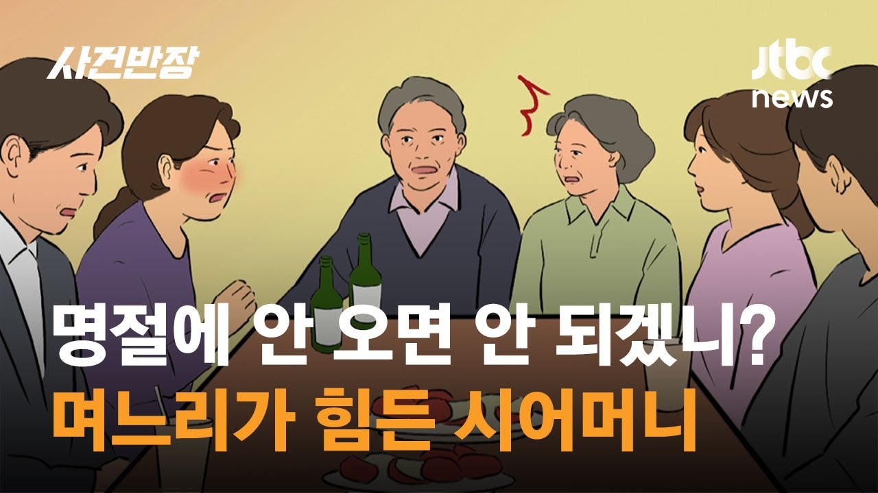 명절에 안 오면 안 되겠니?…며느리가 힘든 시어머니 / JTBC 사건반장