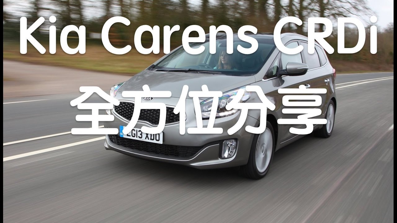 【回覆】Kia Carens CRDi 入手半年心得分享