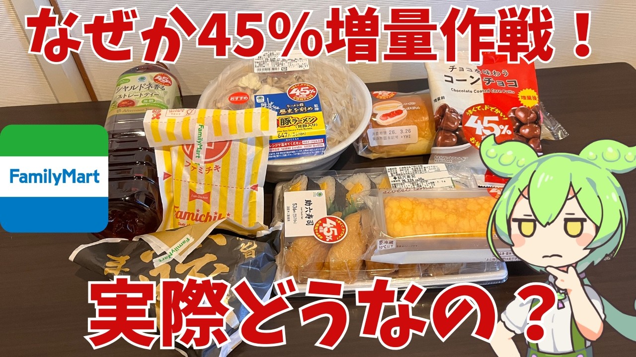 【ファミマ】ファミマの45％増量！！実際どうなの？