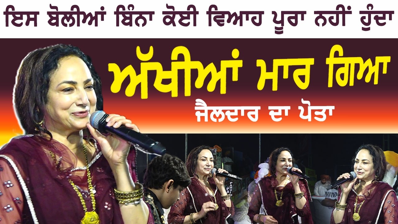 Satwinder Bitti ਦੀਆਂ ਪਾਈਆਂ ਇਹ ਬੋਲੀਆਂ ਪੰਜਾਬ ਦੇ ਹਰ ਵਿਆਹ ਤੇ ਜਰੂਰ ਸੁਣਨ ਨੂੰ ਮਿਲਦੀਆਂ ਨੇllਖਿੱਚ ਲੈ ਬਾਂਹ ਫੜਕੇ