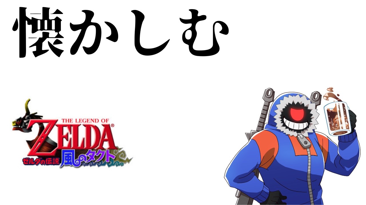 【ゼルダの伝説風のタクト】トライフォース集めないといけないって#7【ゼルダの伝説】