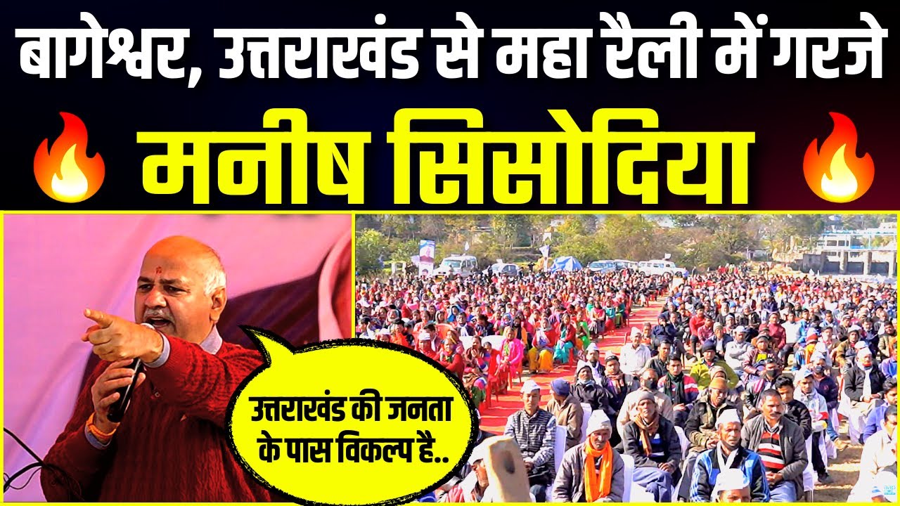 Delhi Deputy CM Manish Sisodia addresing Jansabha from Bageshwar, Uttarakhand | Aam Aadmi Party