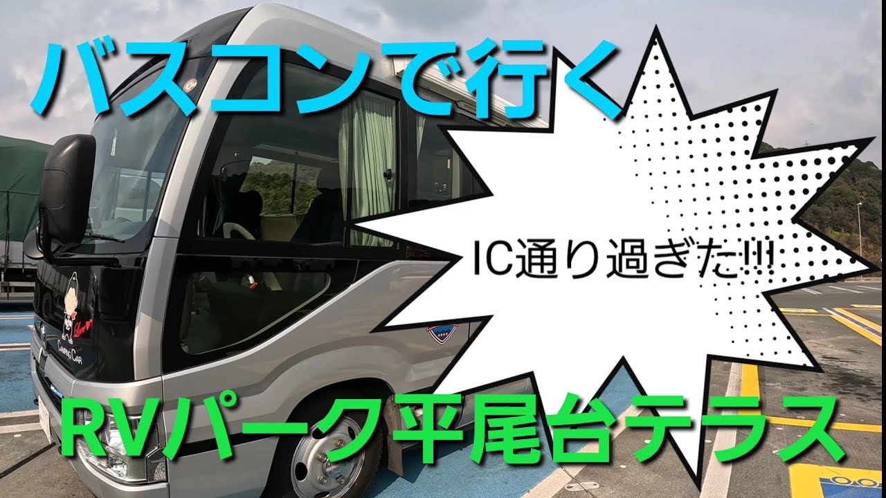 目的ICを通過した場合どうすれば???絶景RVパーク平尾台テラス紹介♪