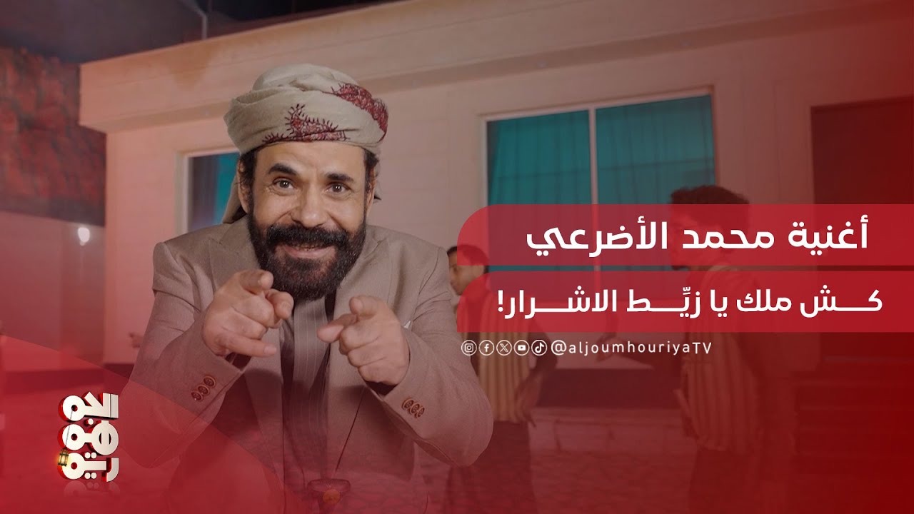 كش ملك يا زيط الأشرار! .. أغنية للفنان محمد الأضرعي