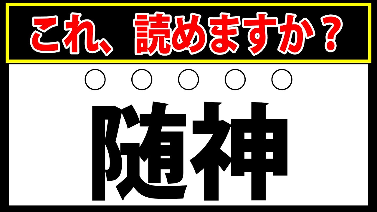 【随神】漢字好きにも激ムズ、この漢字読める？