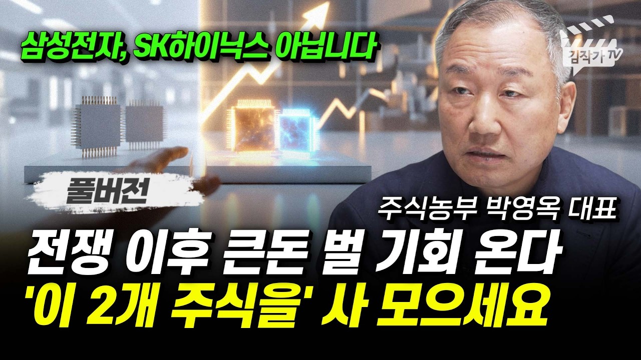 전쟁 이후 큰돈 벌 기회 온다, '이 2개 주식을' 사 모으세요 (주식농부 박영옥 대표 풀버전)