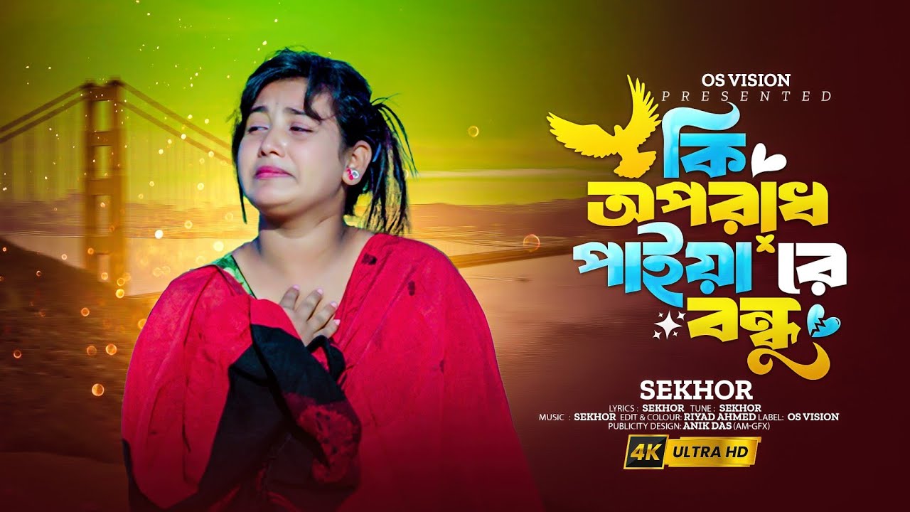 কি অপরাধ পাইয়া রে বন্ধু । Ki Oporadh Paiya Re Bondhu । Shekhor । TikTok Viral Song 2025