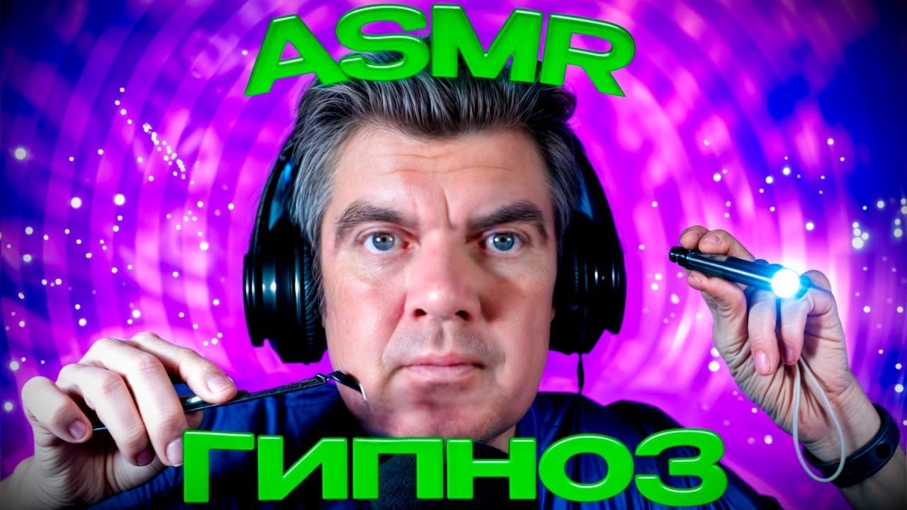 Асмр Гипноз с триггерами