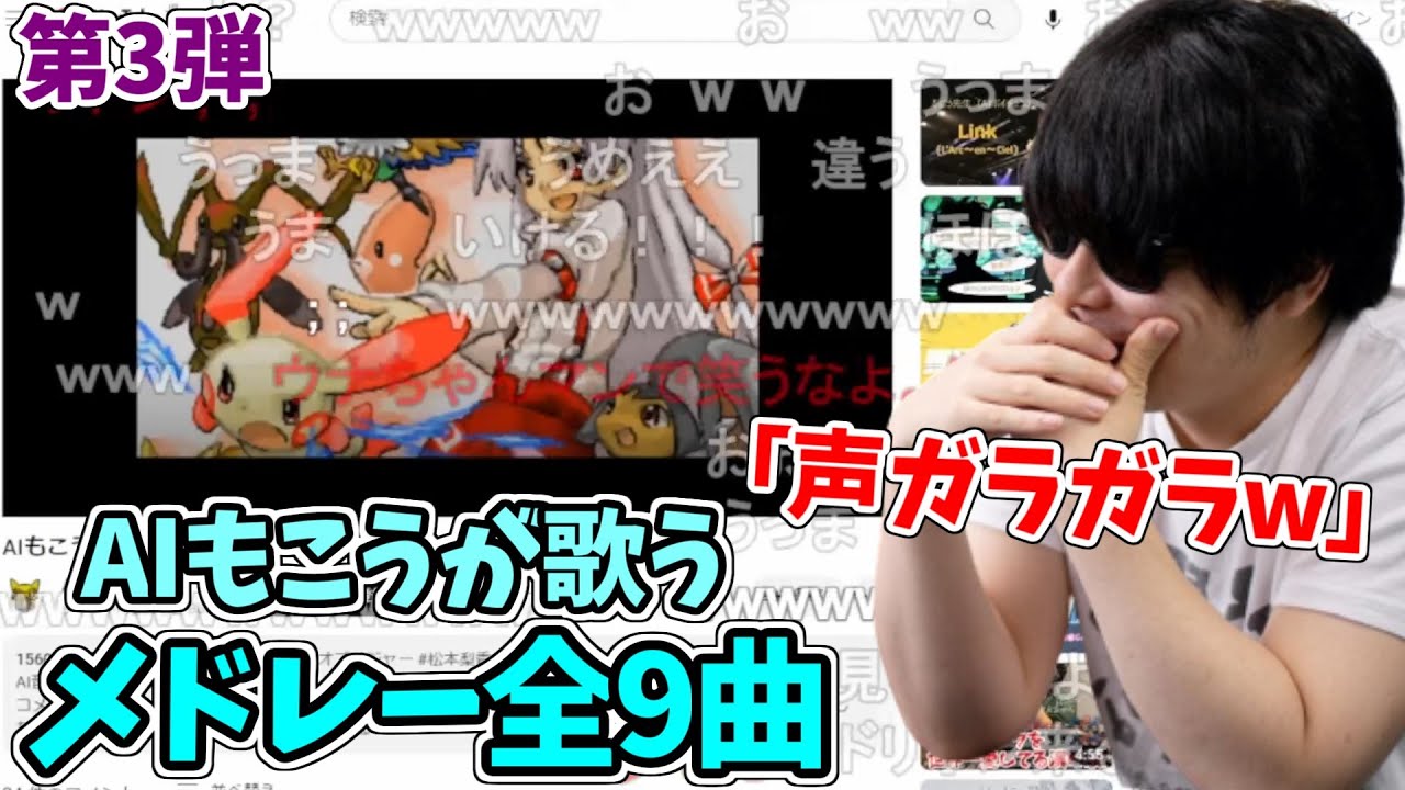 【第3弾】AIもこうが歌うメドレーを聞いて爆笑するもこう先生【2023/5/2】
