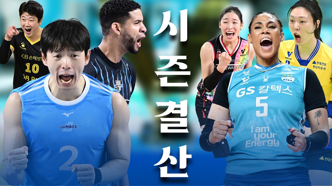 결과보다 더 중요한 이야기, 진에어 2025~2026 V-리그 시즌결산🏐