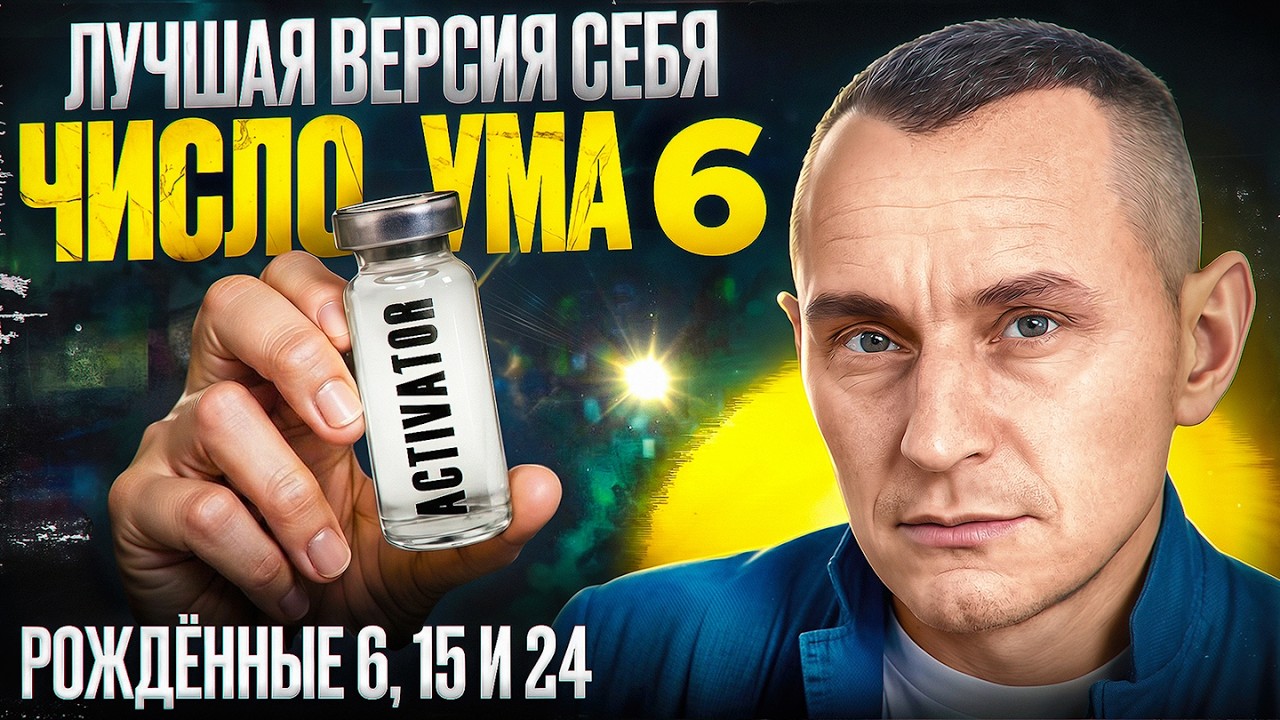 Как стать лучшей версией себя? Число Ума 6 / Люди Рождённые 6, 15 и 24 числа