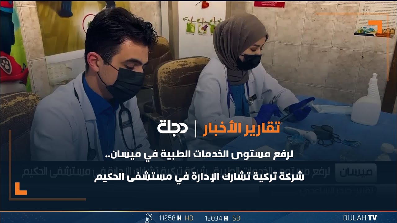لرفع مستوى الخدمات الطبية في ميسان.. شركة تركية تشارك الإدارة في مستشفى الحكيم